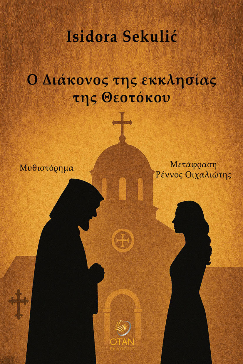 Ο Διάκονος της εκκλησίας της Θεοτόκου, , Isidora Sekulić, Εκδόσεις Όταν, 2025